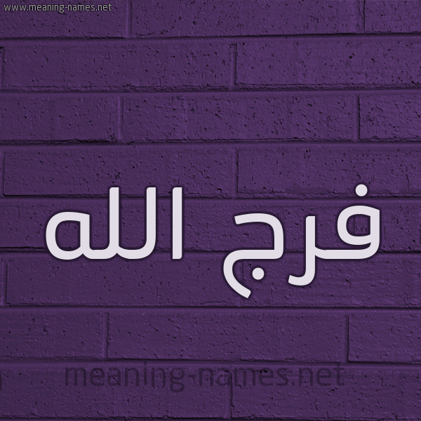 شكل 12 الإسم على الحائط الجداري صورة اسم فرج الله FARAJ-ALLAH